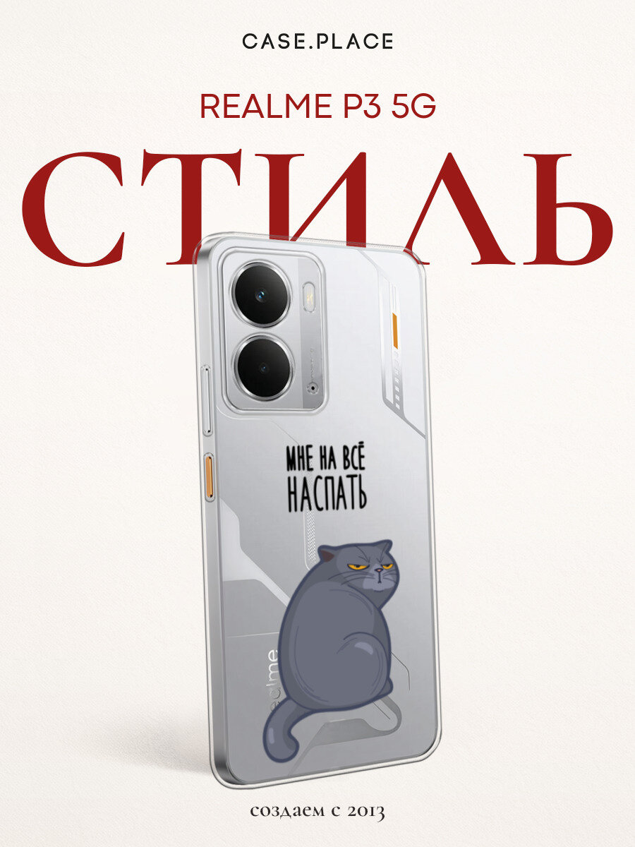 Чехол на Realme P3 5G / Реалми P3 5G с принтом Мне на все наспать, прозрачный