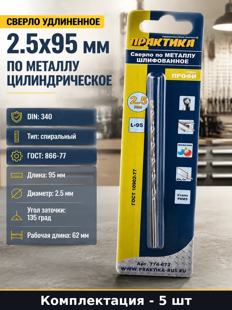 Сверло удлиненное 2.5х95 мм по металлу цилиндрическое