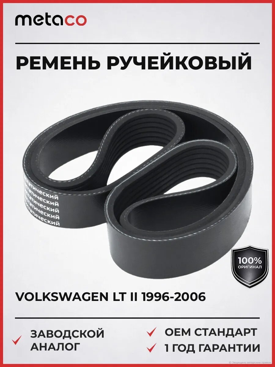 Ремень ручейковый METACO 6PK2155 Фольксваген LT II Volkswagen LT II 1996-2006