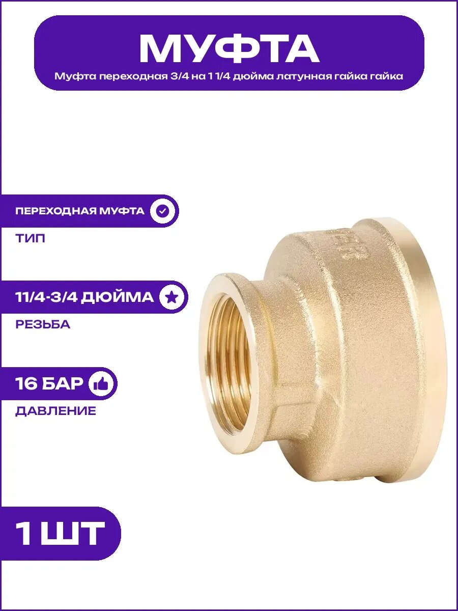 Латунный переходник для трубопровода 1 1/4 на 3/4 резьбовой