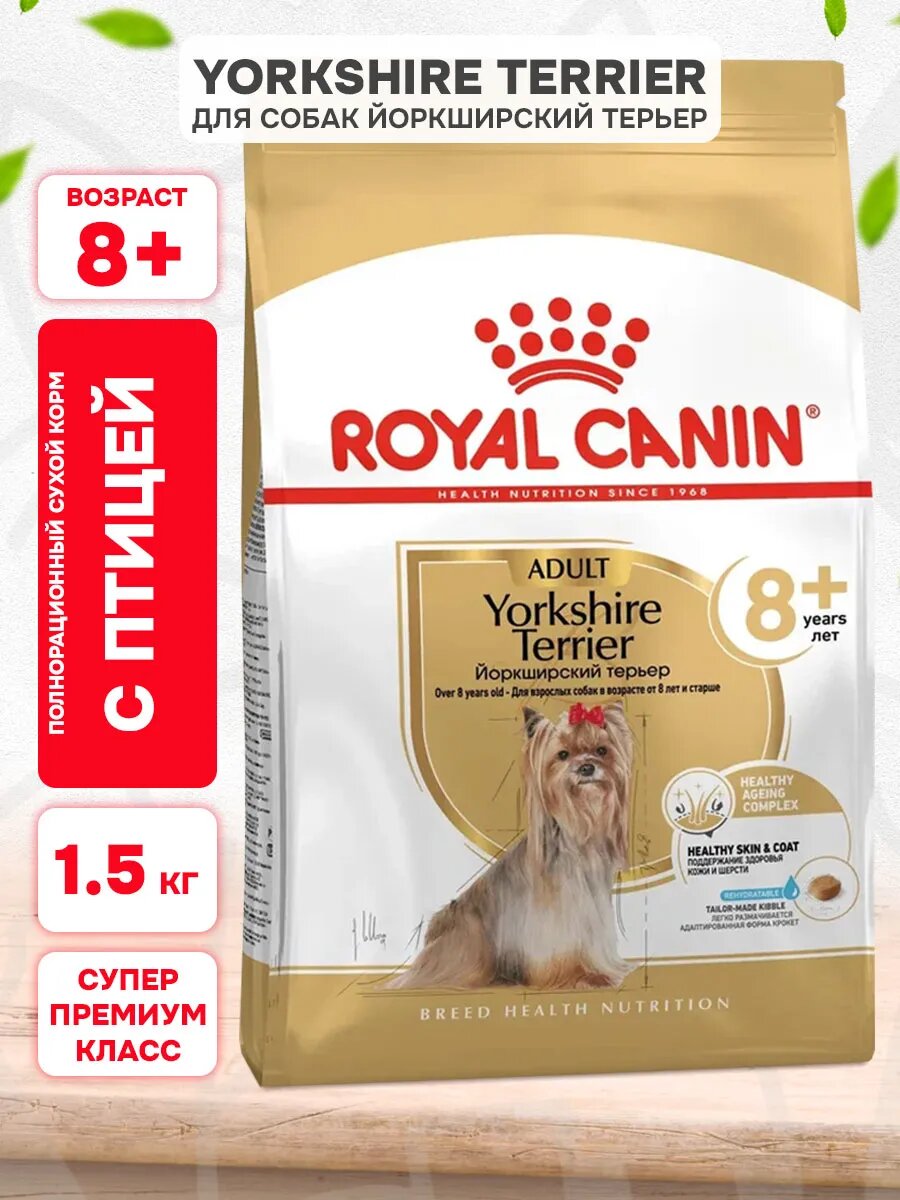 Корм сухой Royal Canin Yorkshire Terrier Adult 8+ для пожилых собак йоркширский терьер старше 8 лет, 1,5 кг