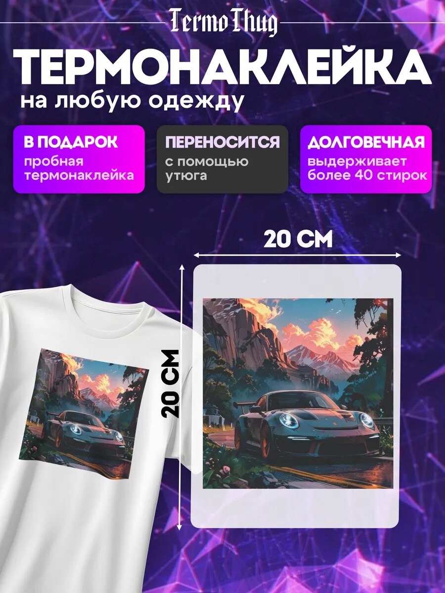 Термонаклейка на одежду Porsche 911 термотрансфер