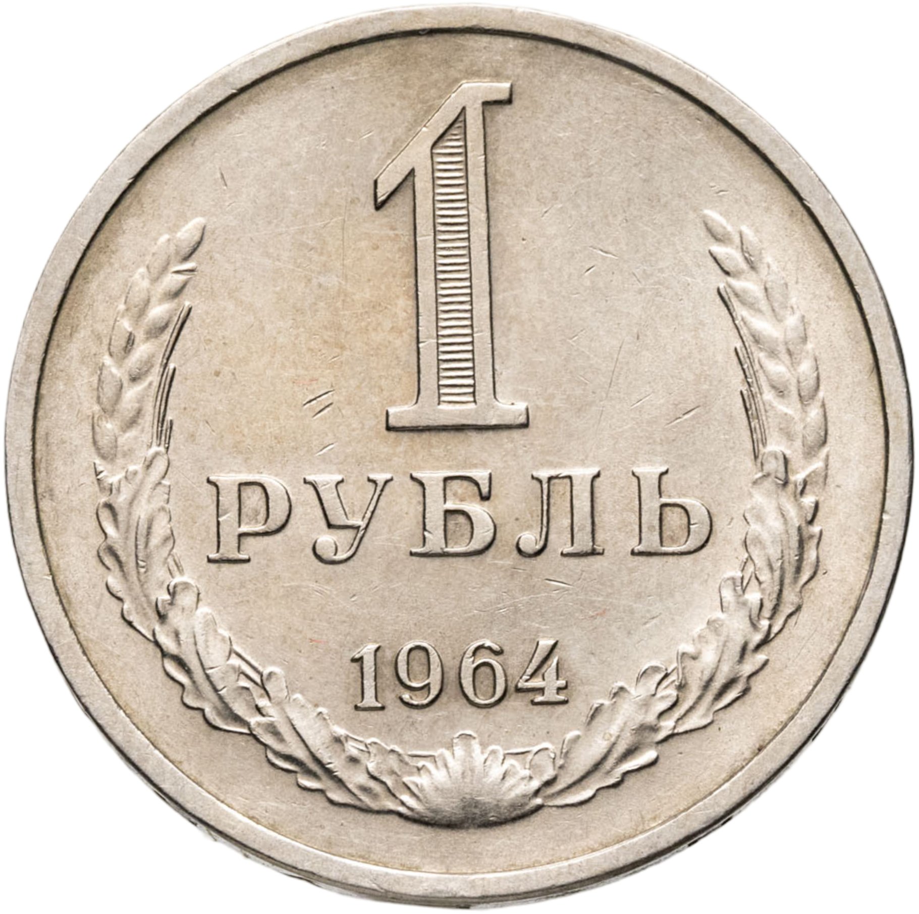 1 рубль 1964, Мельхиор медь-никель, в сохранности AU-UNC