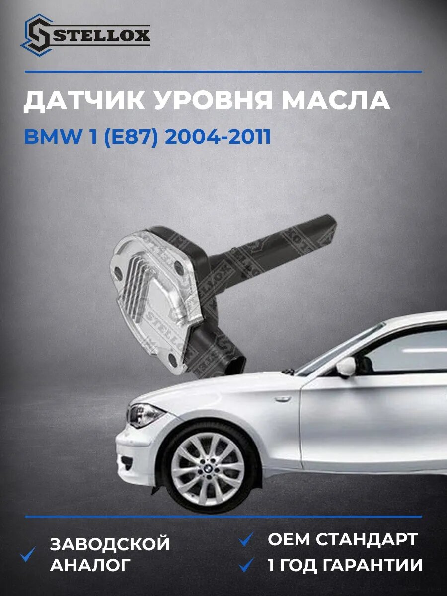 Датчик уровня масла Stellox 0604403SX БМВ 1 Bmw 1 E87 2004-2011