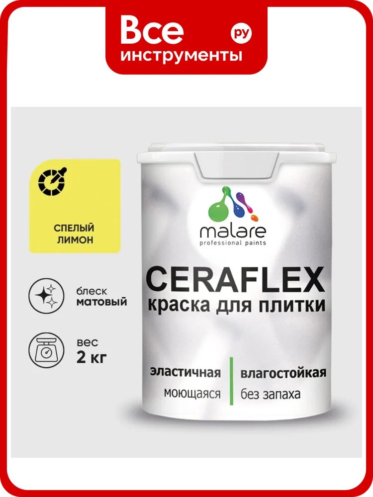 Краска акриловая MALARE Ceraflex для плитки, спелый лимон, матовый, 2 кг ККРФЛКСАСПЛМ0200