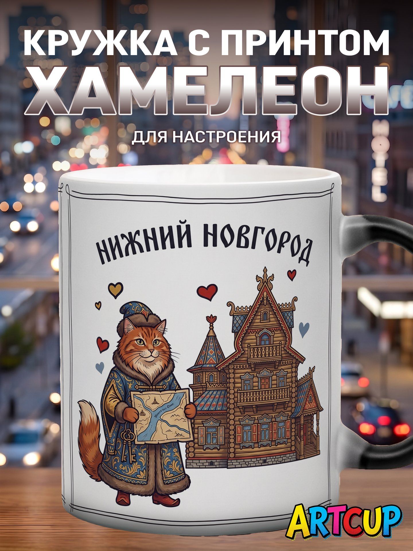 Кружка хамелеон Стилизованный город Нижний новгород 330 мл