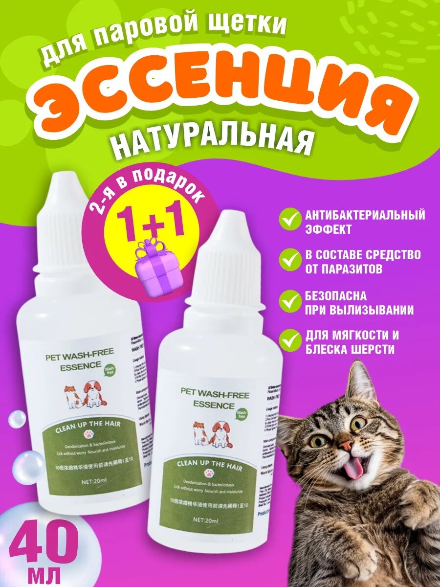 Эссенция для паровой расчёски, для кошек/собак — уменьшает линьку, придаёт блеск, для чувствительной кожи
