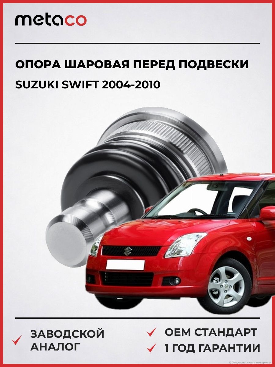 Опора шаровая передней подвески METACO 4200080 Сузуки Свифт Suzuki Swift 2004-2010