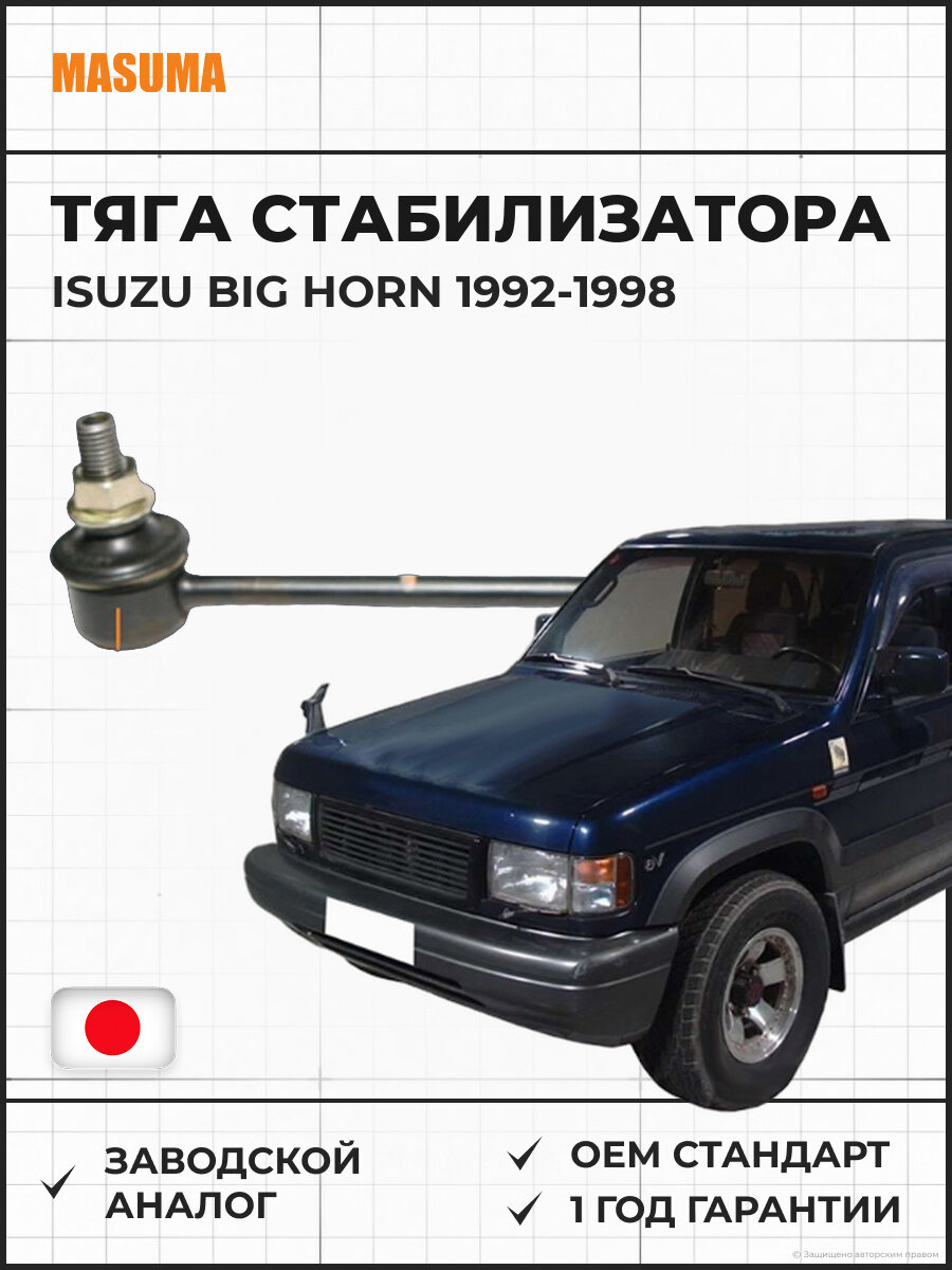 Тяга стабилизатора передняя L MASUMA ML9300L Isuzu Big Horn Исузу Биг Хорн 1992-1998