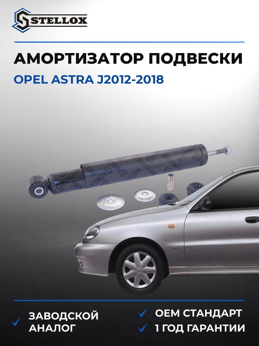 Амортизатор подвески задний Stellox 31120009SX Опель Астра J2012 Opel Astra J2012 2018