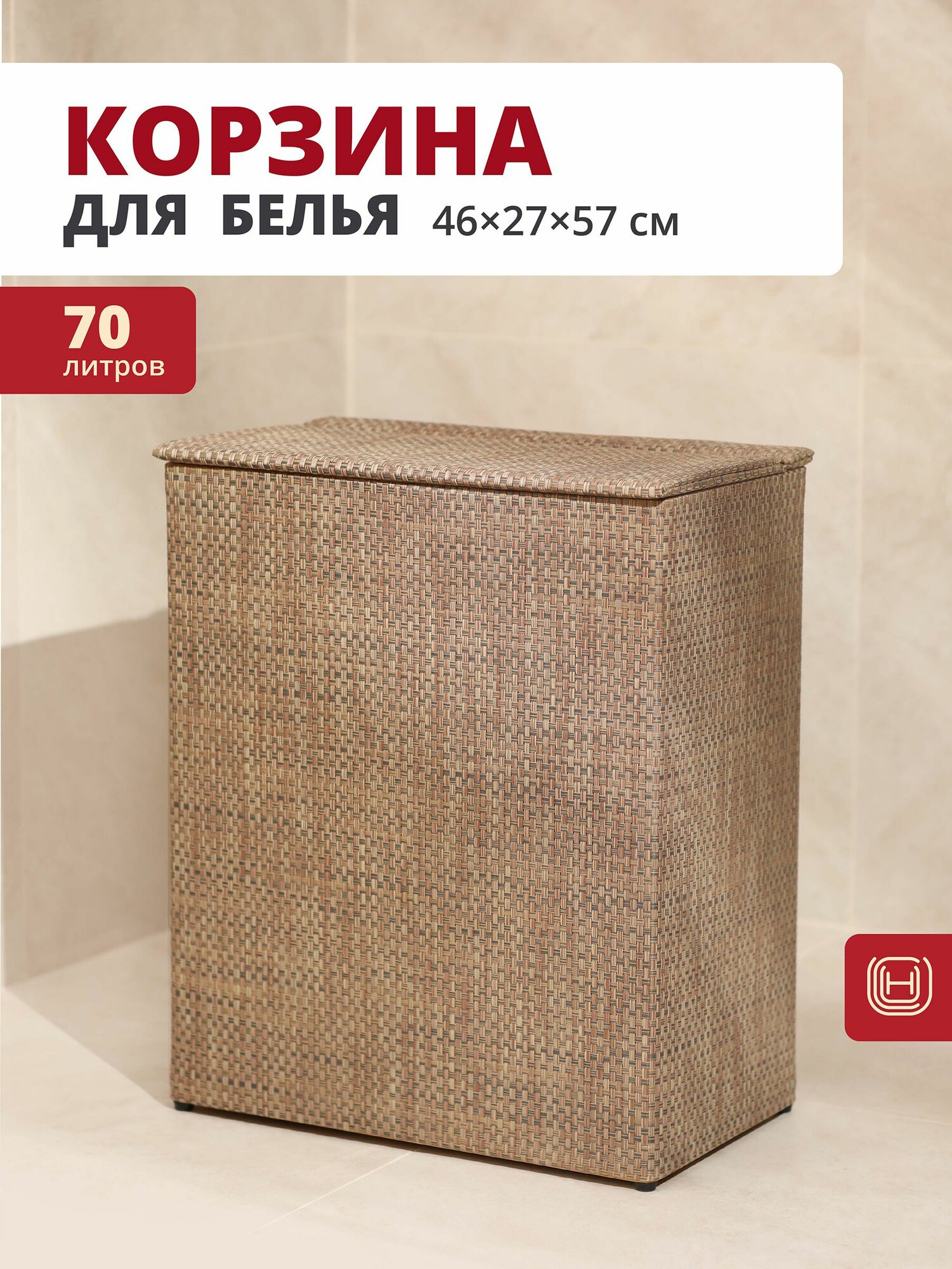 Корзина для белья 46х27х57см 70л HB-041