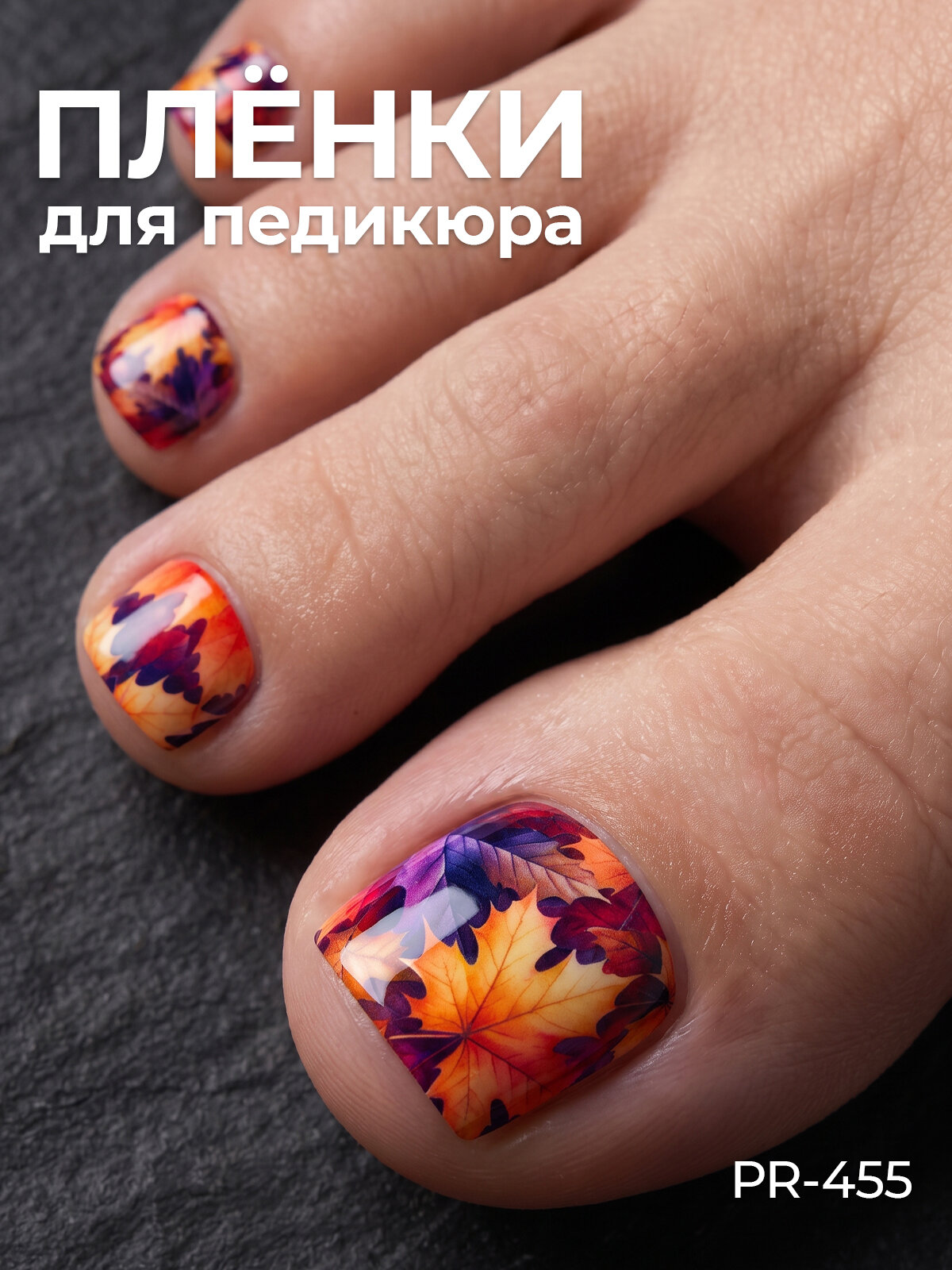 Anna Tkacheva, наклейки пленки для педикюра PR-455