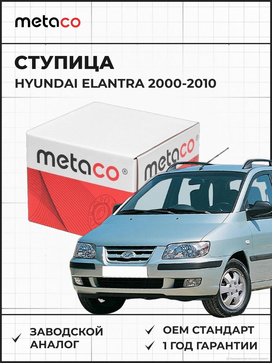 Ступица передняя METACO 5000054 HYUNDAI ELANTRA - Хендай Элантра HYUNDAI MATRIX - Хендай Матрикс 2000-2010