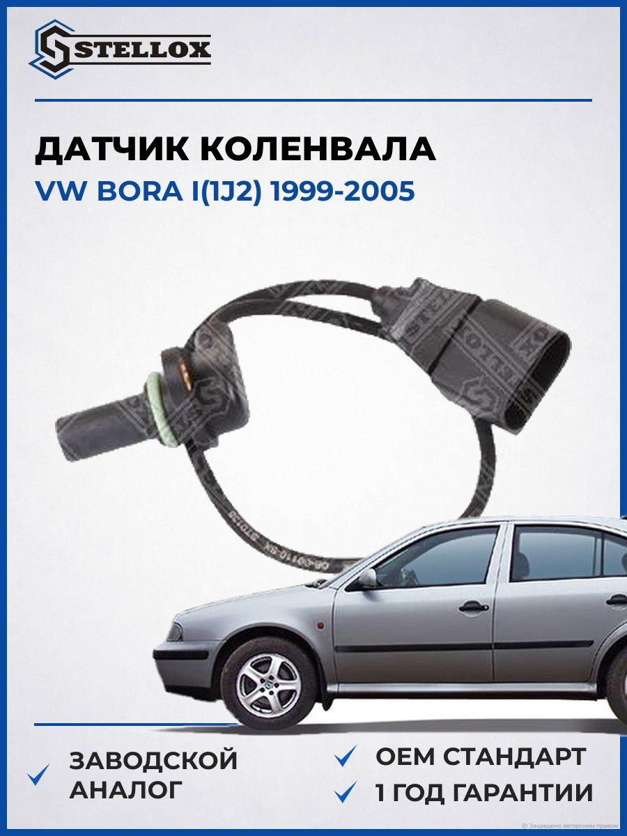 Датчик коленвала Stellox 0600110SX Фольксваген Бора I Vw Bora I 1999-2005