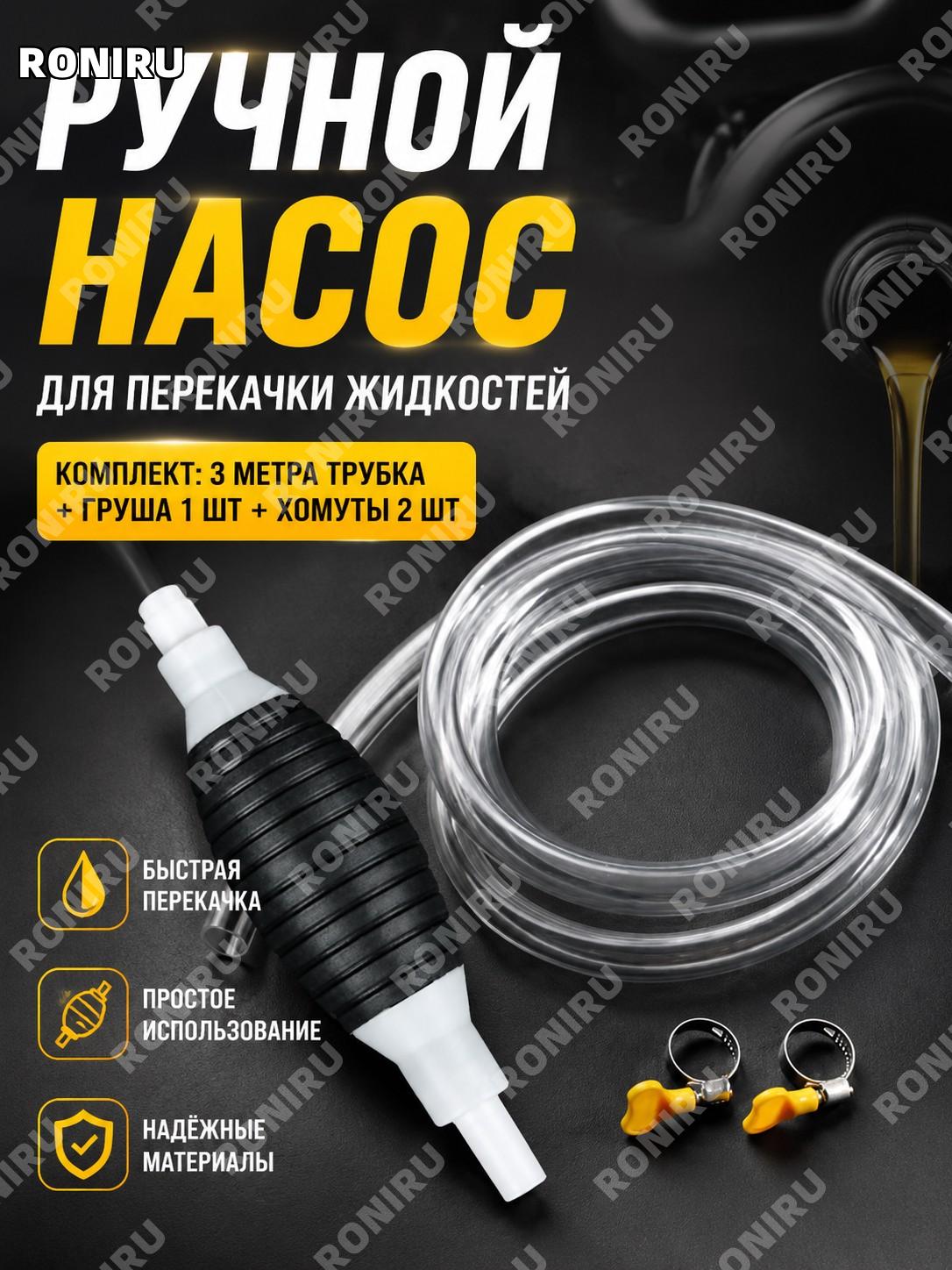 Ручной насос для перекачки топлива 3 м, набор с трубкой, грушей и 2 металлическими хомутами для авто и дома гаража