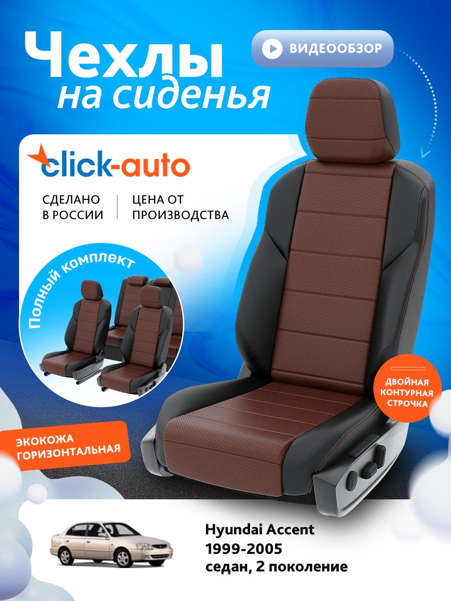 Чехлы Хендай Акцент (Hyundai Accent) 1999-2005 2 седан Экокожа Шоколадный CA1090CF2S467 Click Auto