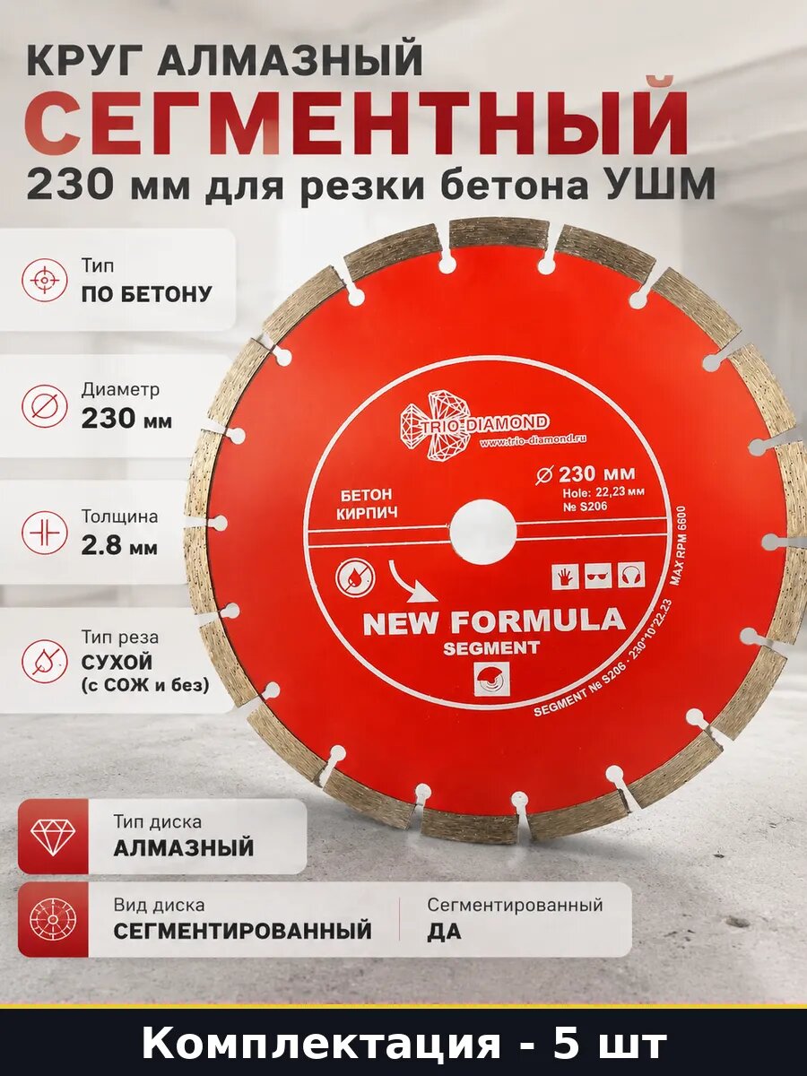 Набор 5 шт Диск алмазный сегментный 230 мм по бетону в пачке