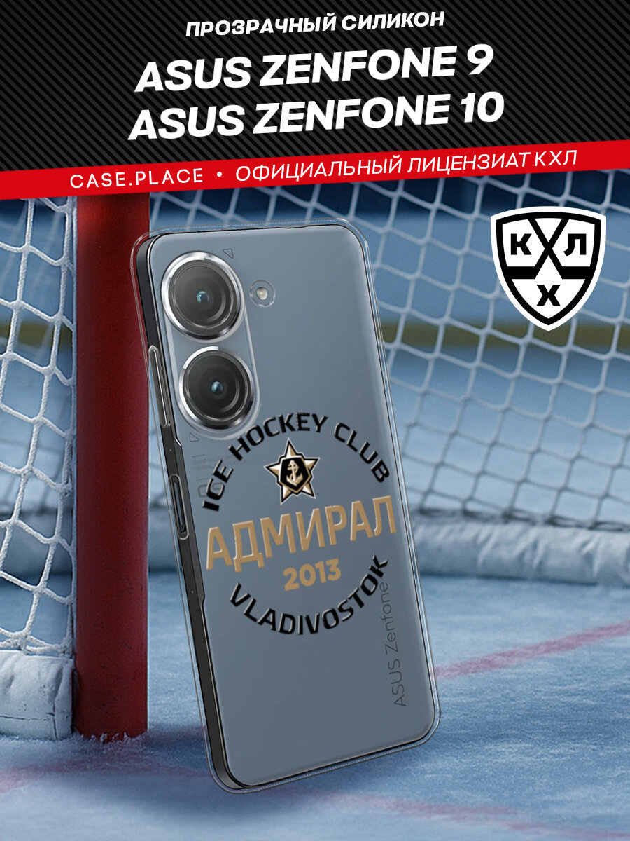 Чехол на Asus ZenFone 9/ZenFone 10 / Асус Зенфон 9/Зенфон 10 с принтом "КХЛ Адмирал Владивосток"