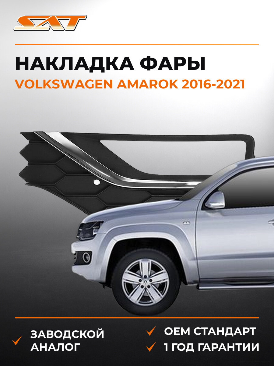 Накладка противотуманной фары левая SAT STVWA1219C2 Volkswagen Amarok 2016-2021 Фольксваген Амарок