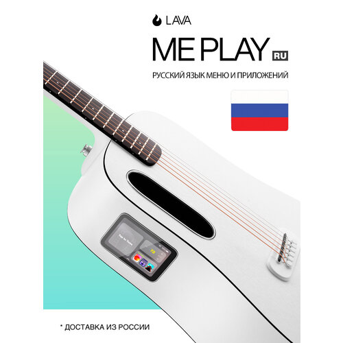фото Lava me play (ru) - официальная версия на русском языке frost white