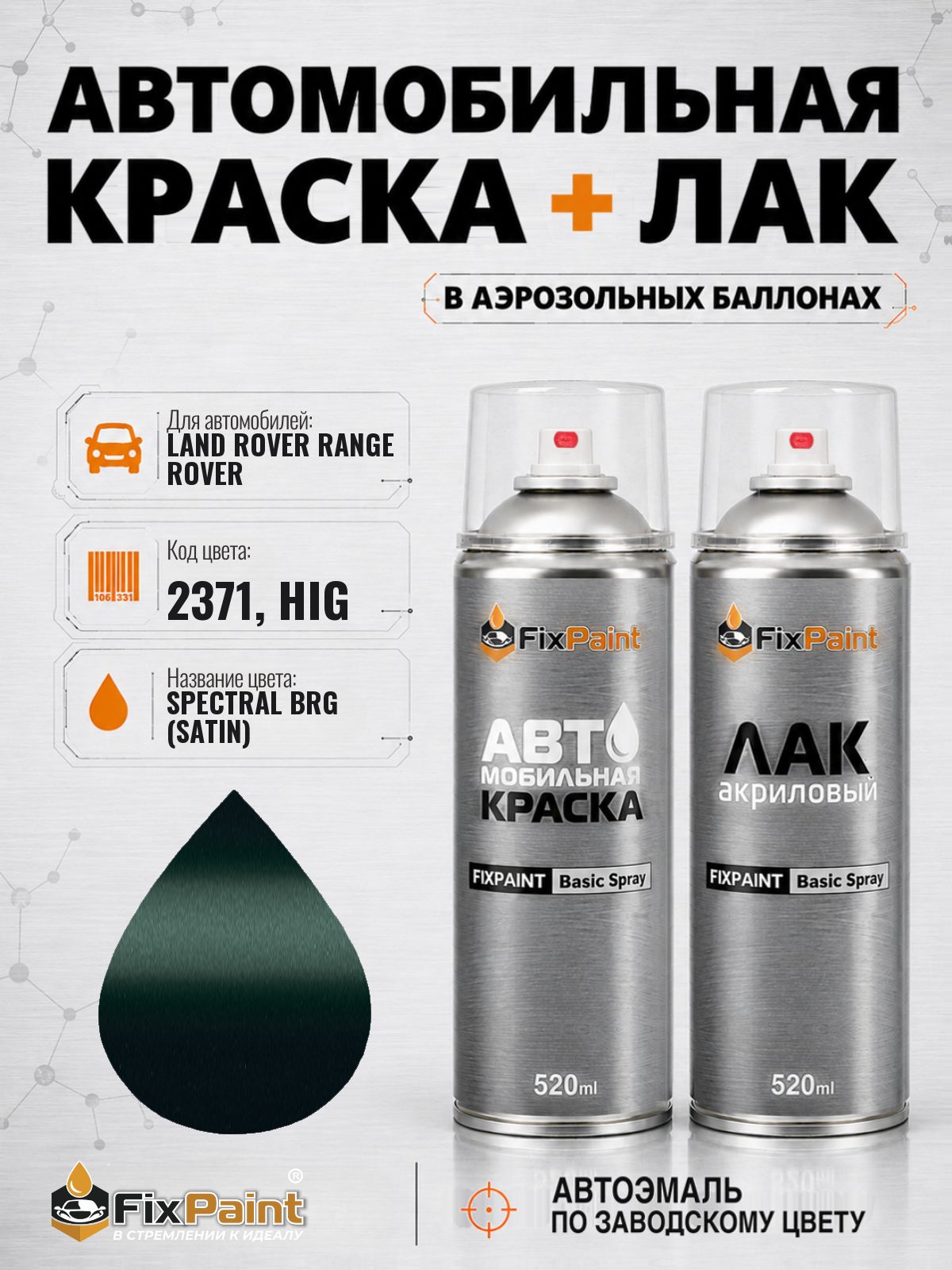 Краска и лак для LAND ROVER RANGE ROVER SPORT, код 2371, HIG, SPECTRAL BRG, автомобильная эмаль базовая и акриловый глянцевый лак FixPaint в аэрозольных баллонах 520 мл