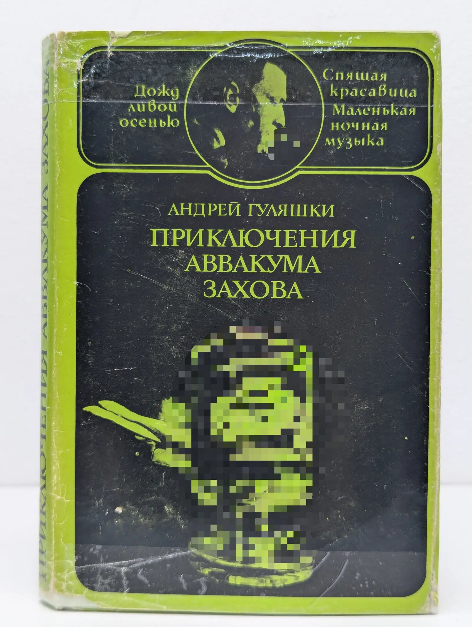 Приключения Аввакума Захова. В 2 томах. Том 2 Гуляшки Андрей Стоянов 1972