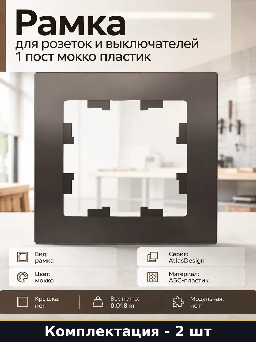 Рамка одинарная мокко 2 шт, для розетки и выключателя, 1 пост, квадратная 83x83 мм, IP20, скрытый монтаж