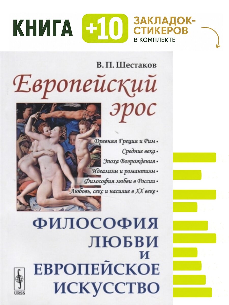 Европейский эрос. Философия любви и европейское искусство. Комплект: книга + 10 закладок-стикеров