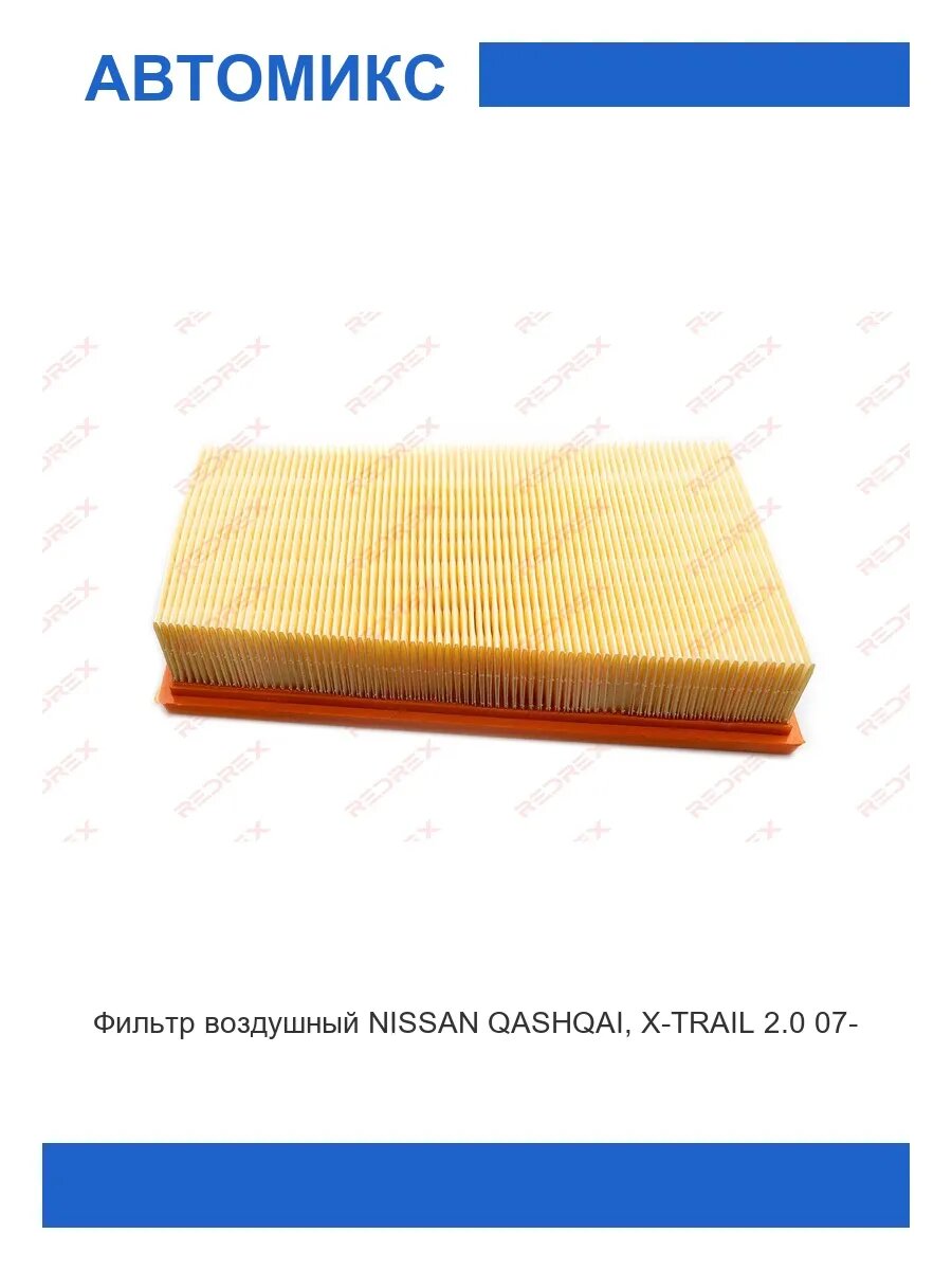 Фильтр воздушный NISSAN QASHQAI, X-TRAIL 2.0 07-