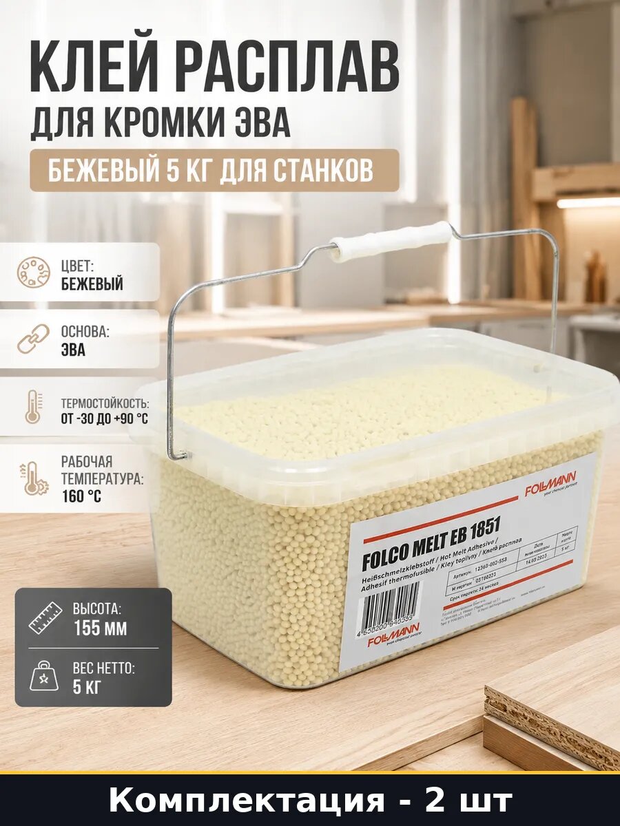 Клей расплав FOLCO MELT EB 1851 бежевый для ПВХ кромки 2 шт