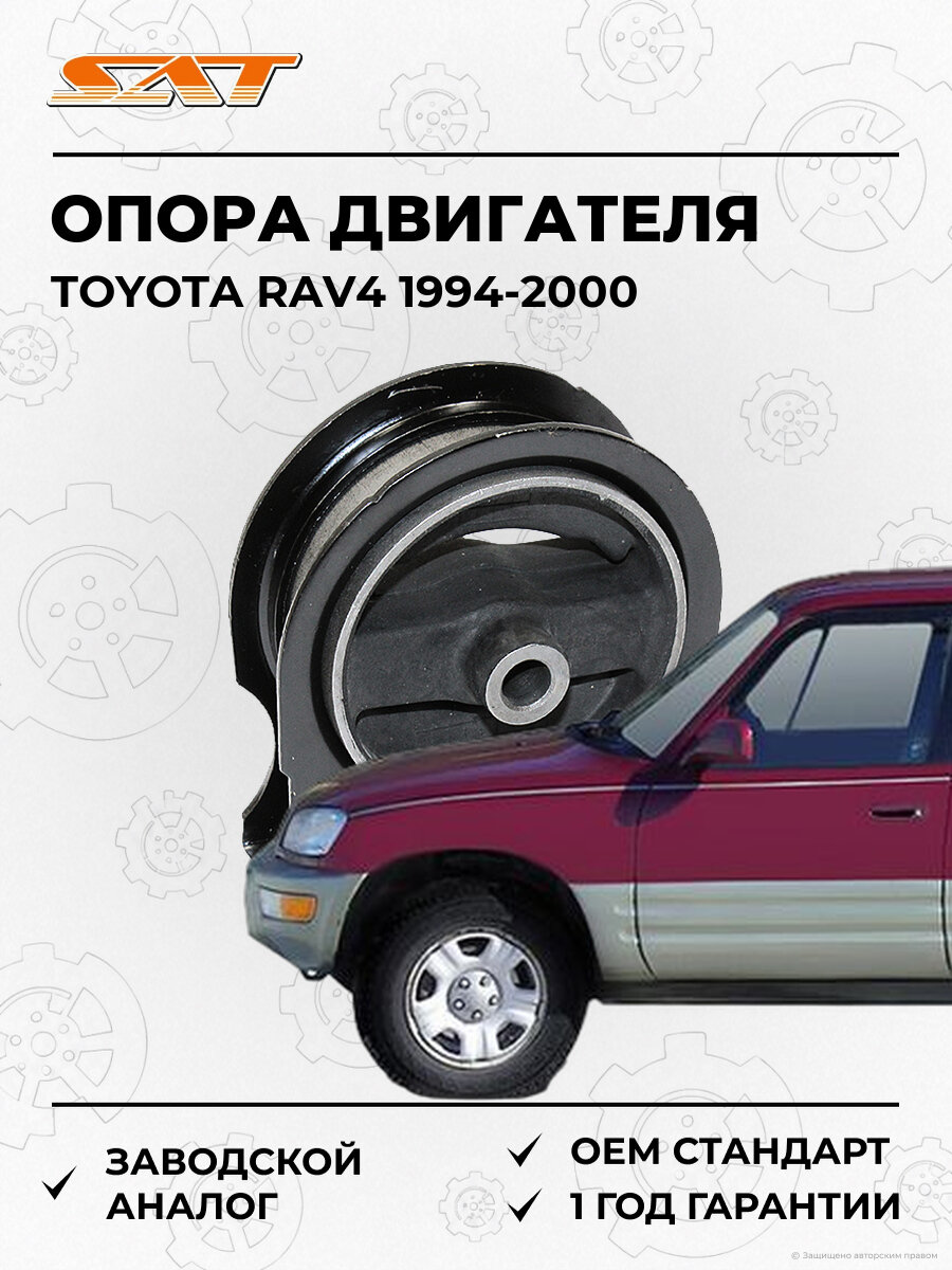 Опора двигателя передняя SAT ST1236174370 Toyota RAV4 3SFE 1994-2000 Тойота РАВ444