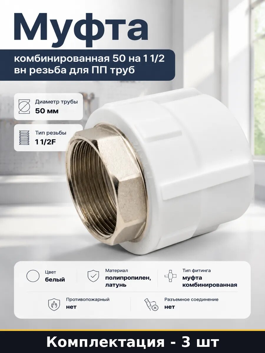 Муфта полипропиленовая с переходом на металл 50х1 1/2 3 шт