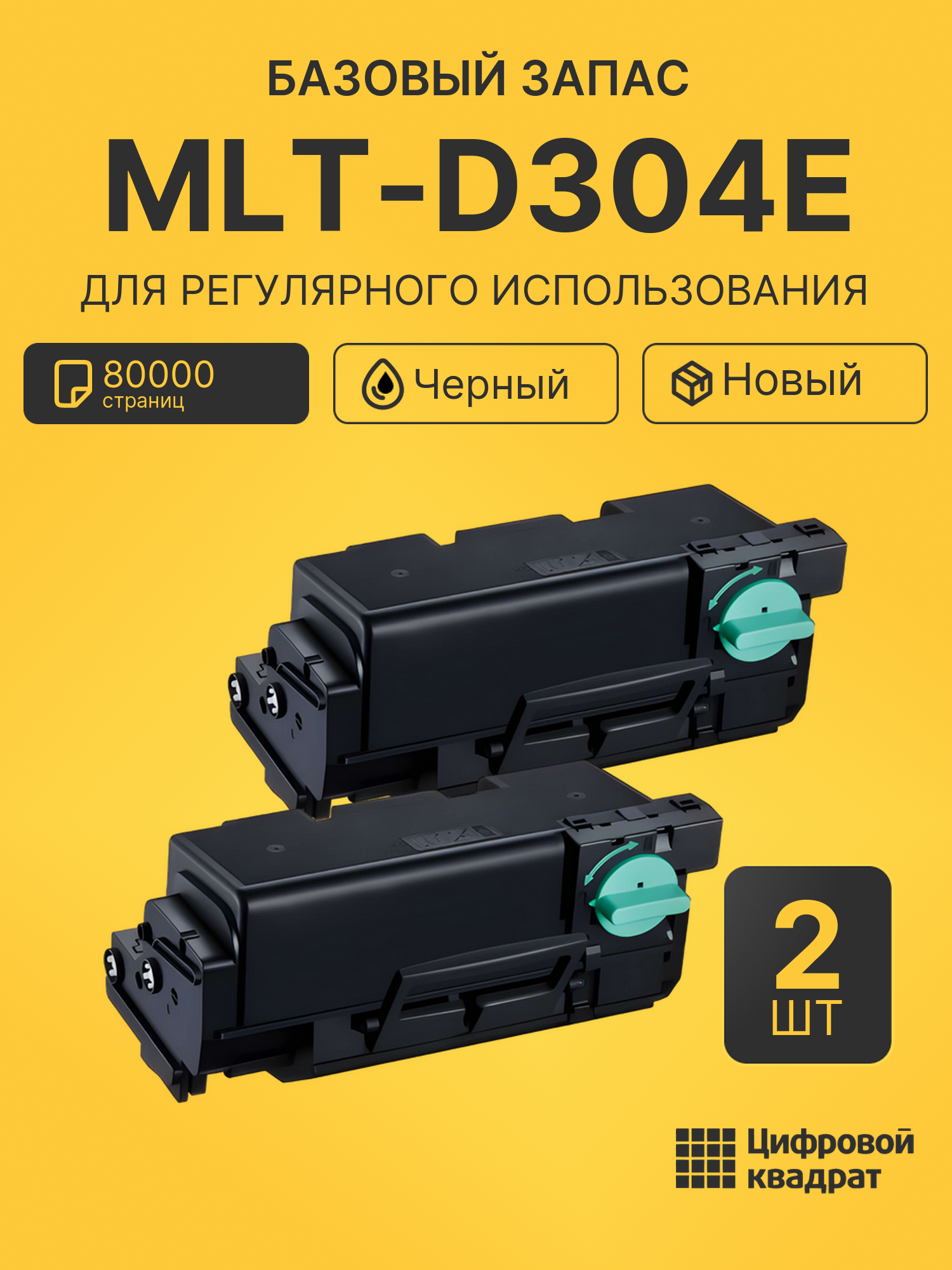 Комплект картриджей MLT-D304E (2 шт.) на 80000 страниц для принтеров Samsung SL-M4530ND, SL-M4583fx