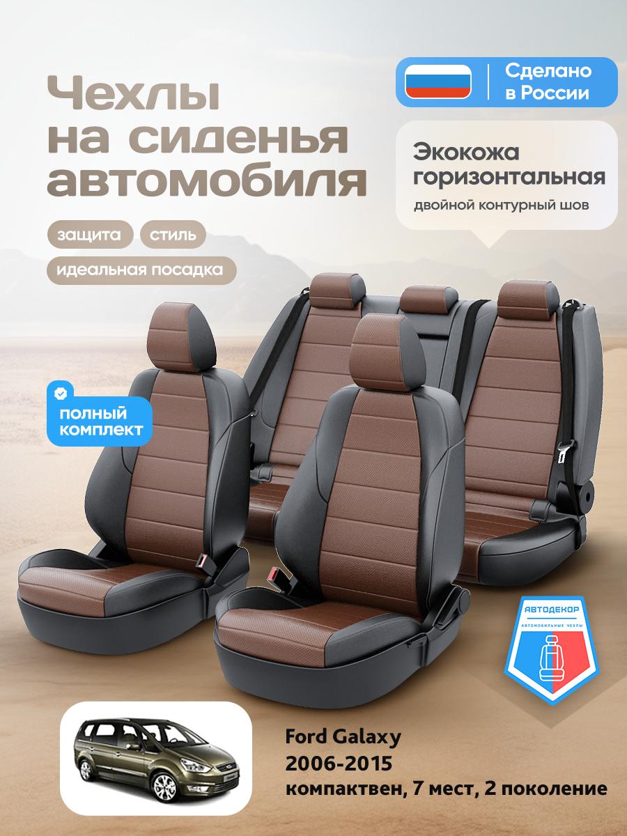 Чехлы Форд Галакси (Ford Galaxy) 2006-2015 2 7 мест Экокожа Темно-Коричневый AD1395-CV1584-2 АвтоДекор