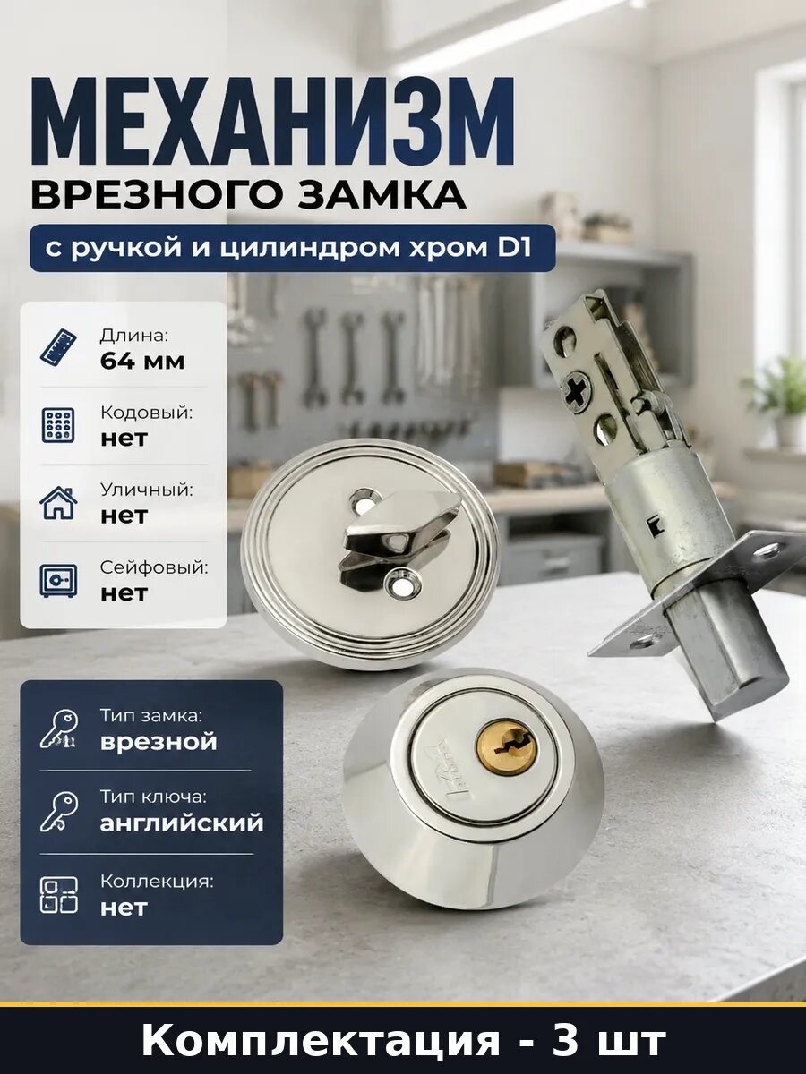 Комплект врезных замков D1 хром с ключом фиксатором 3 шт