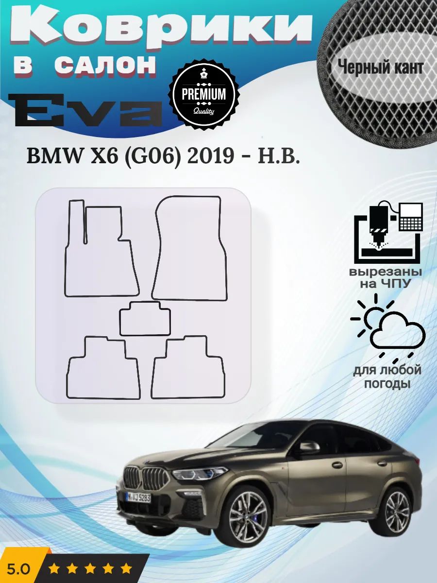 Eva Эва коврики BMW X6 G06 2019 - Н. В.