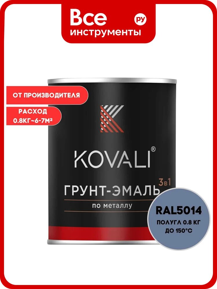 Грунт-эмаль 3 в 1 KOVALI полуглянец Голубино-синяя RAL 5014 (0,8кг) kov3.1.1А5014