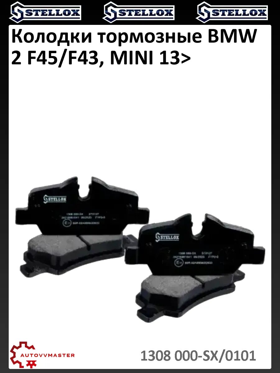 Колодки тормозные BMW 2 F45/F43, MINI 13>