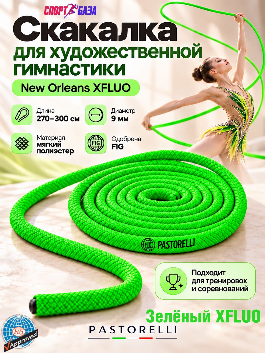 Скакалка для художественной гимнастики PASTORELLI 3м New Orleans Зелёный XFLUO, 04897