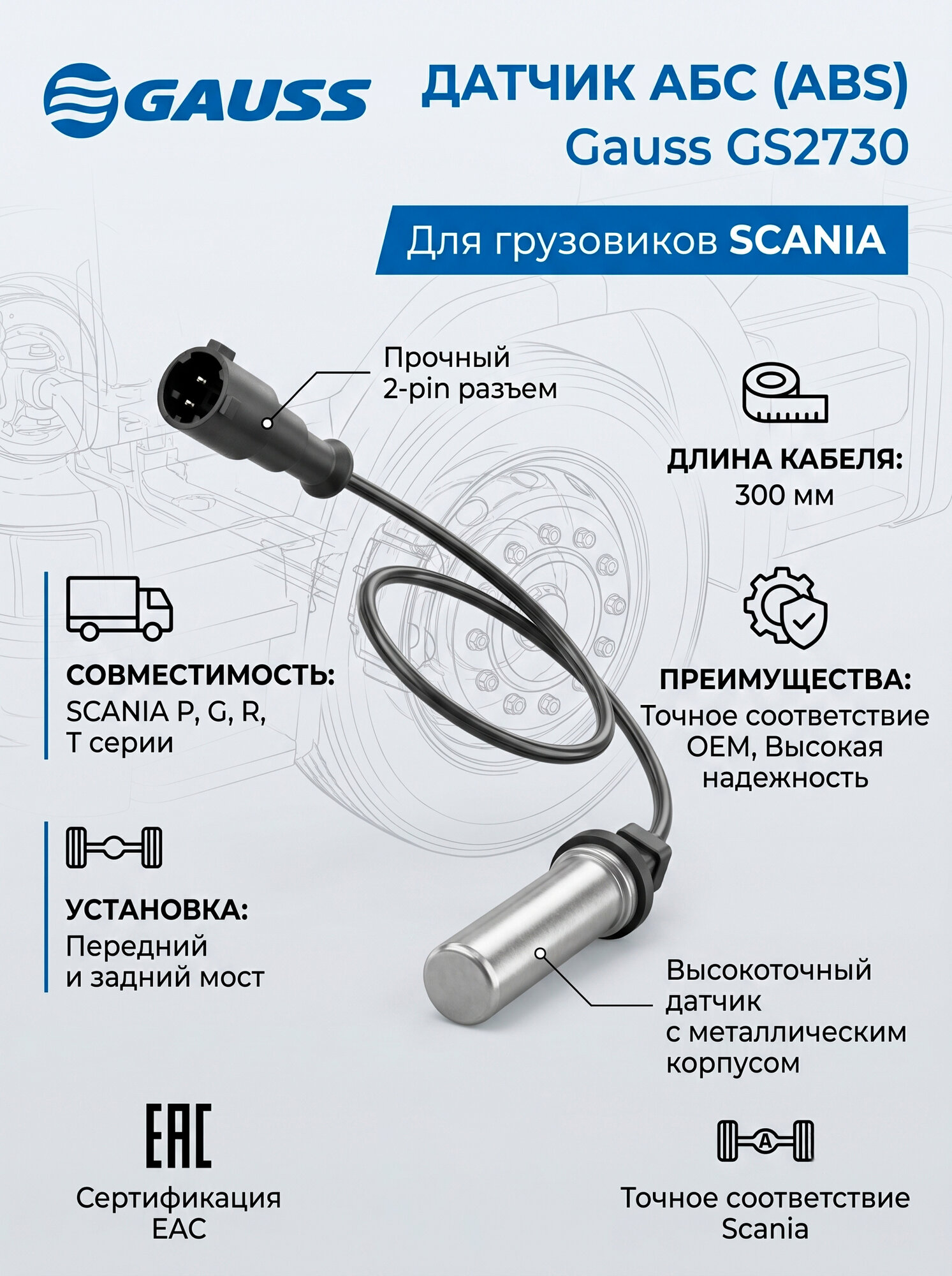 Датчик АБС (ABS) Gauss GS2730 для грузовиков SCANIA P, G, R, T, передний/задний, 300 мм