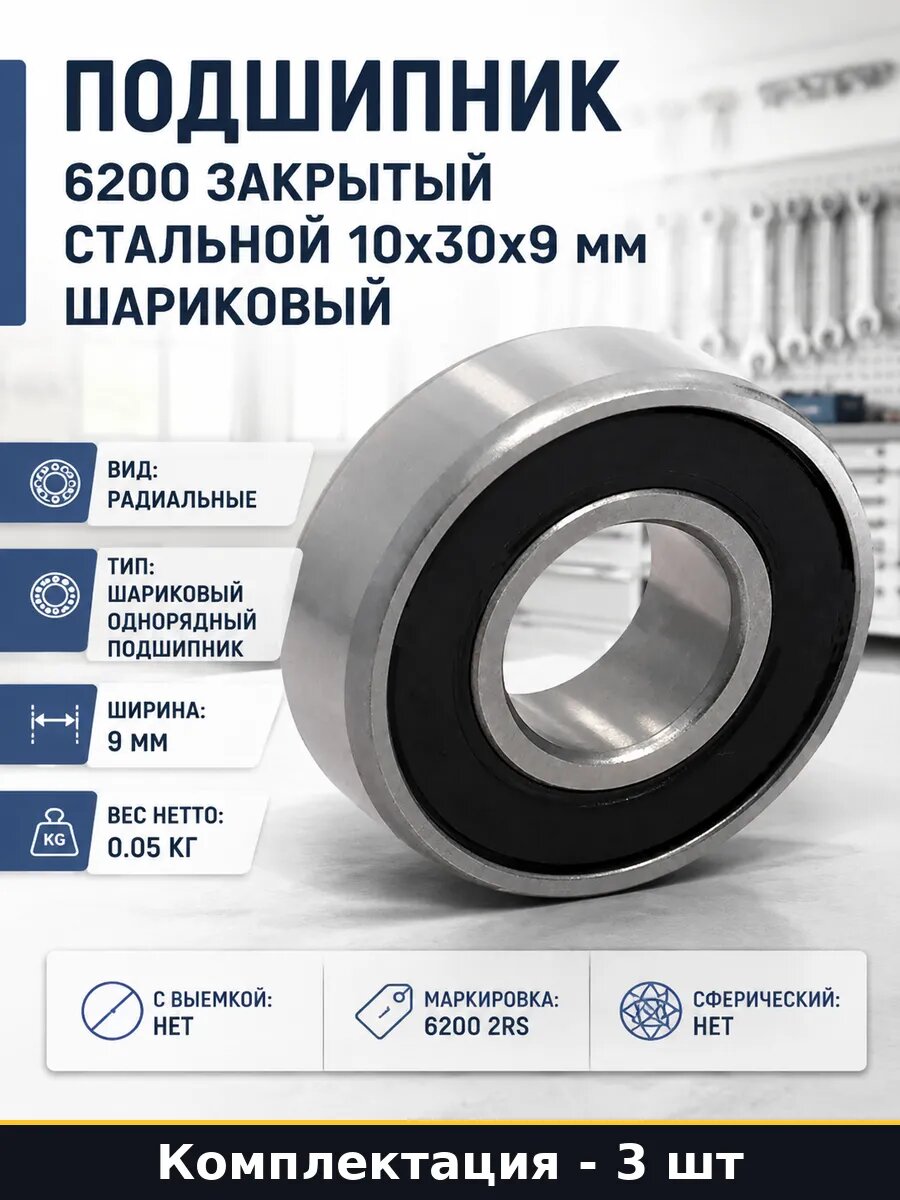 Подшипник 6200 2rs 10мм 30мм 9мм закрытый с двух сторон 3 шт