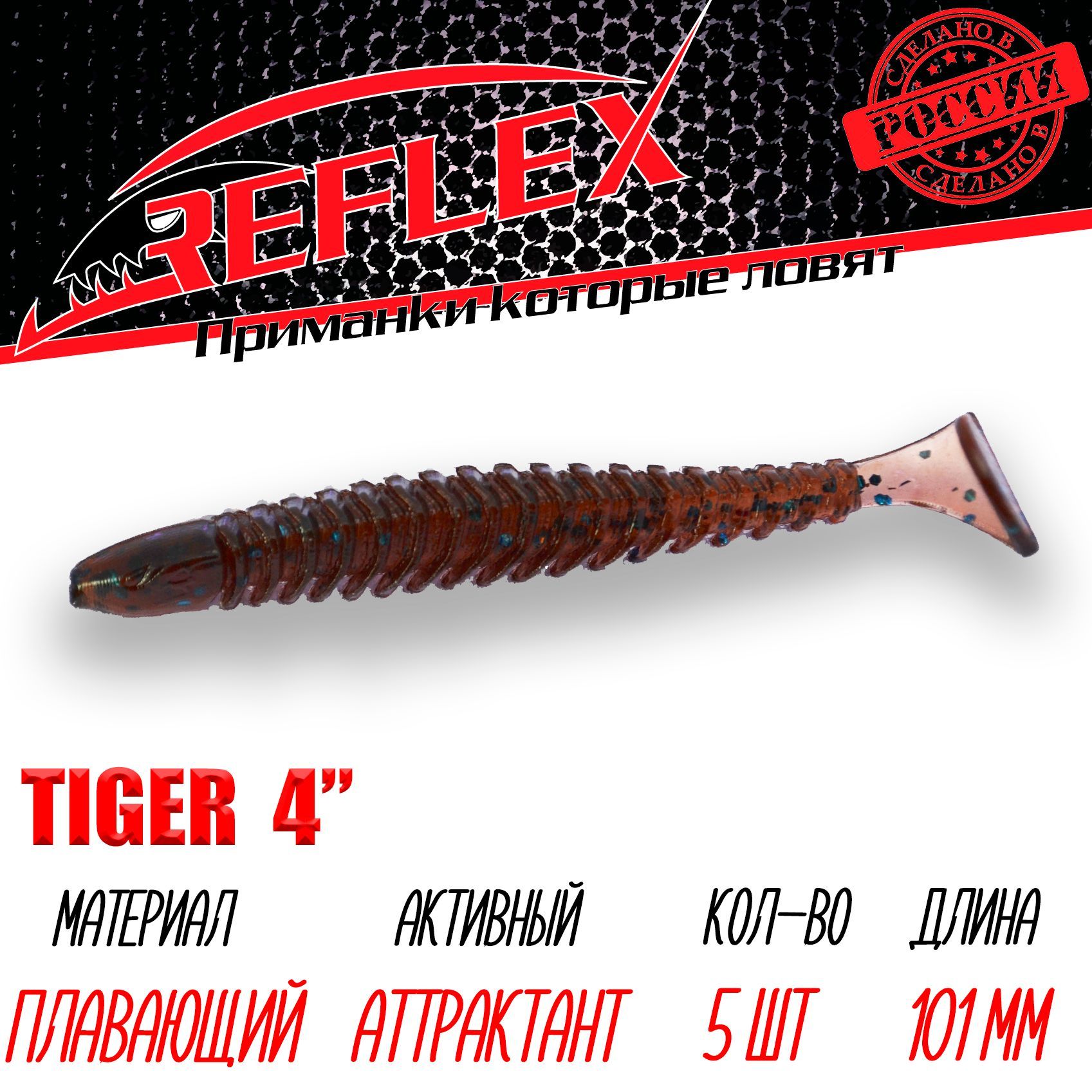 Силиконовая приманка Reflex Tiger 4" 101 мм 5 шт. цвет 032 Кола