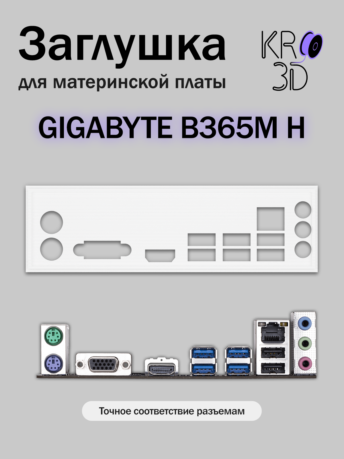 Заглушка для материнской платы GIGABYTE B365M H белая