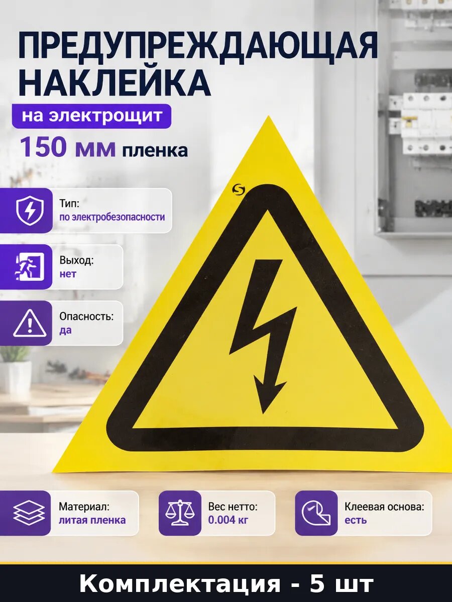 Табличка W08 опасность тока 150мм пленка полипропилен 5 шт