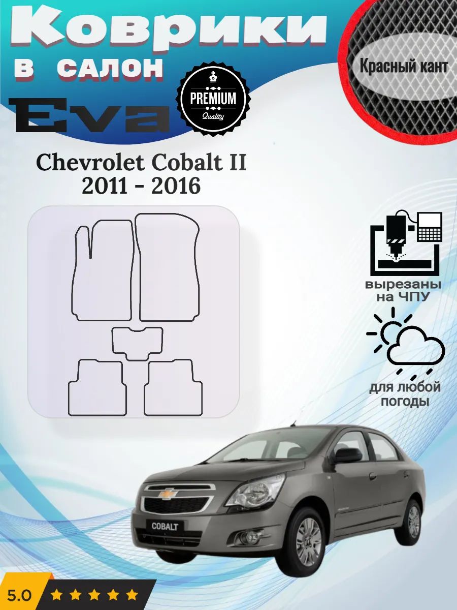 Eva Эва коврики Chevrolet Cobalt II 2011 - 2016