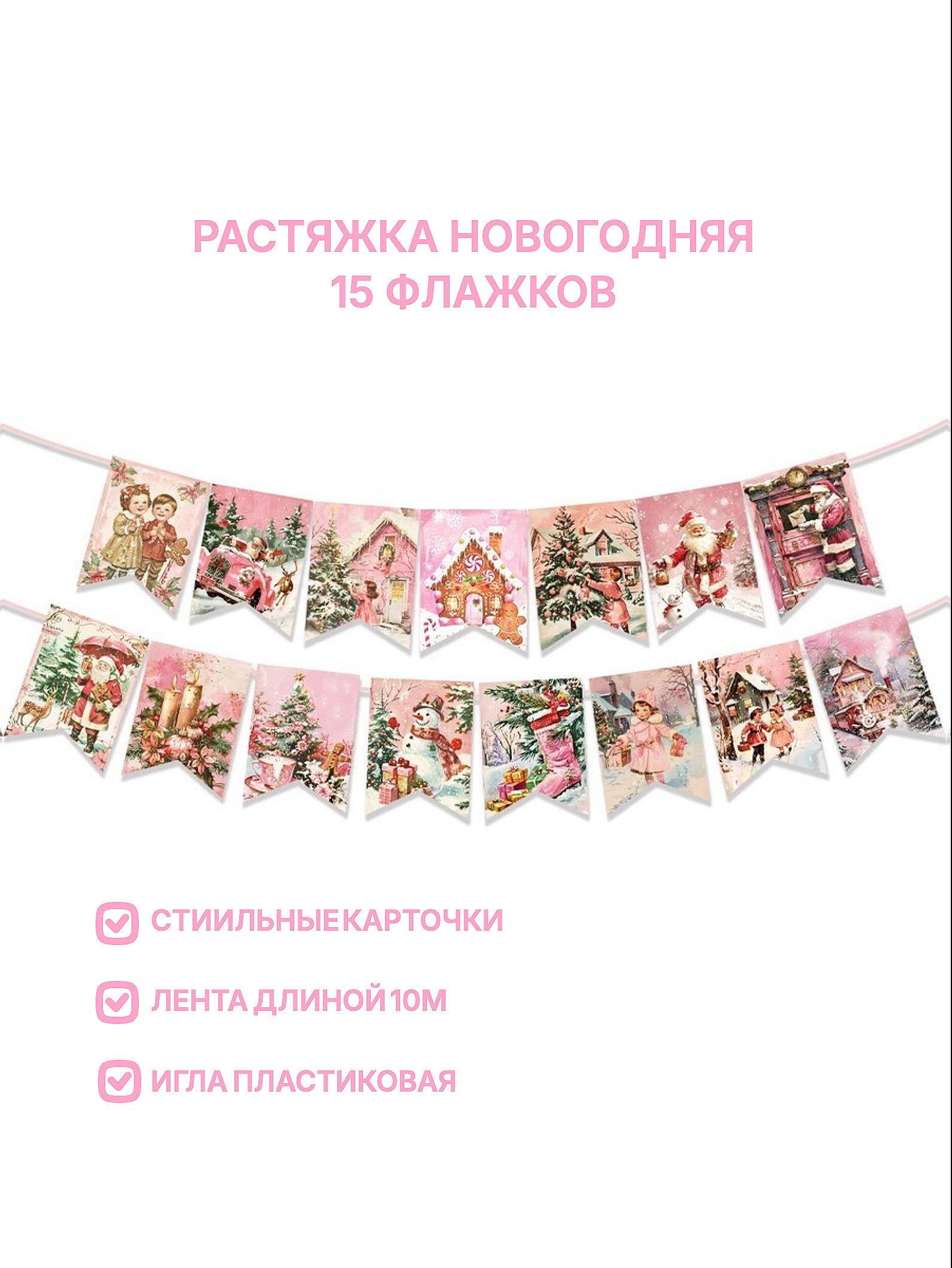 Новогодняя растяжка. Новогодний декор для дома; Флажки бумажные розовые