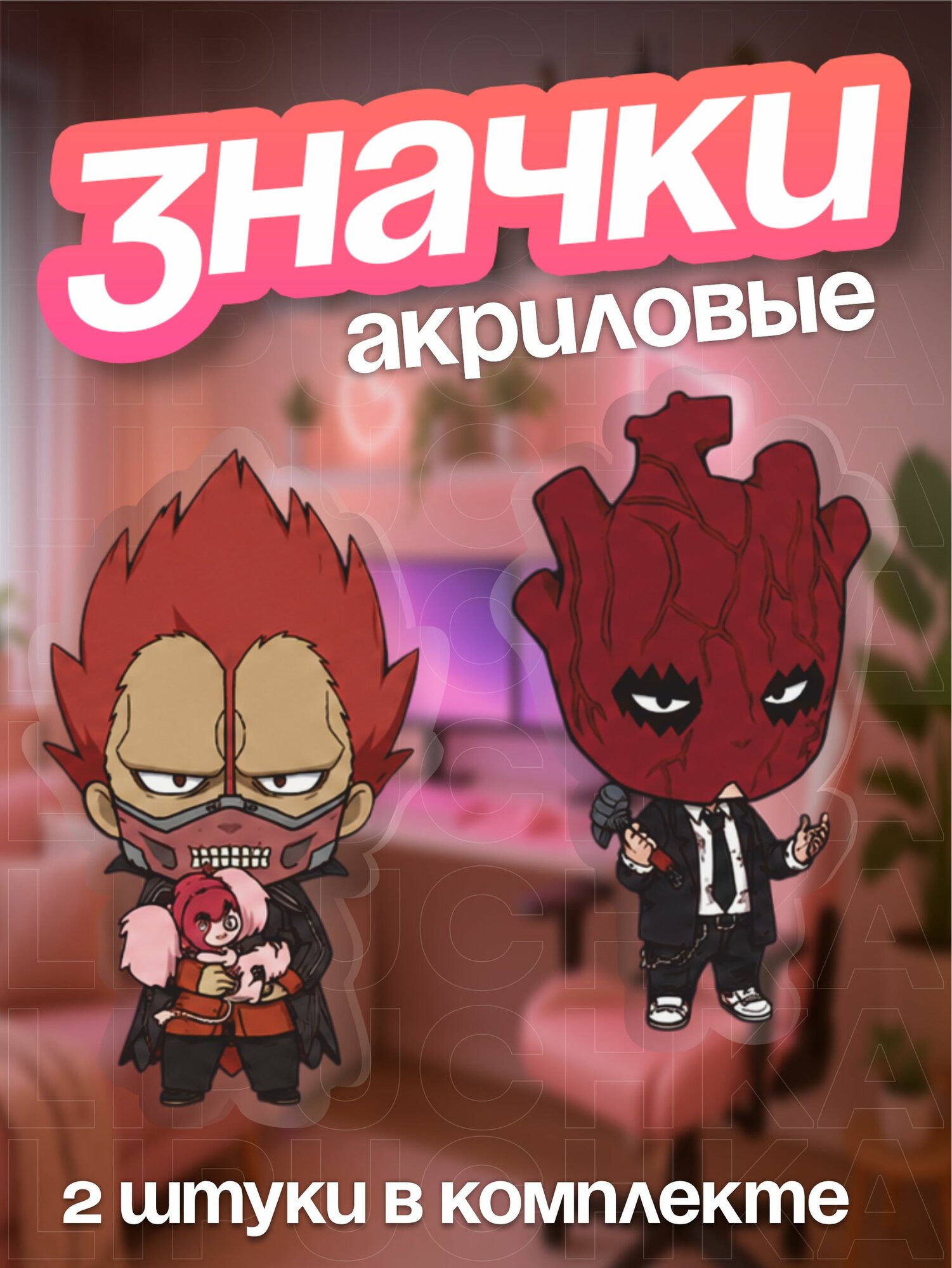 Значок Липучка