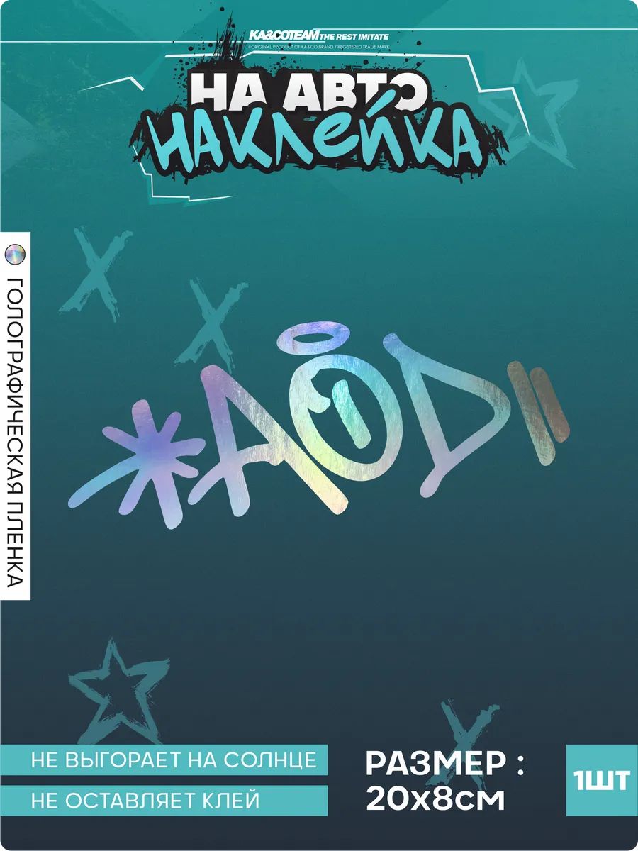Наклейка на авто стикер AOD
