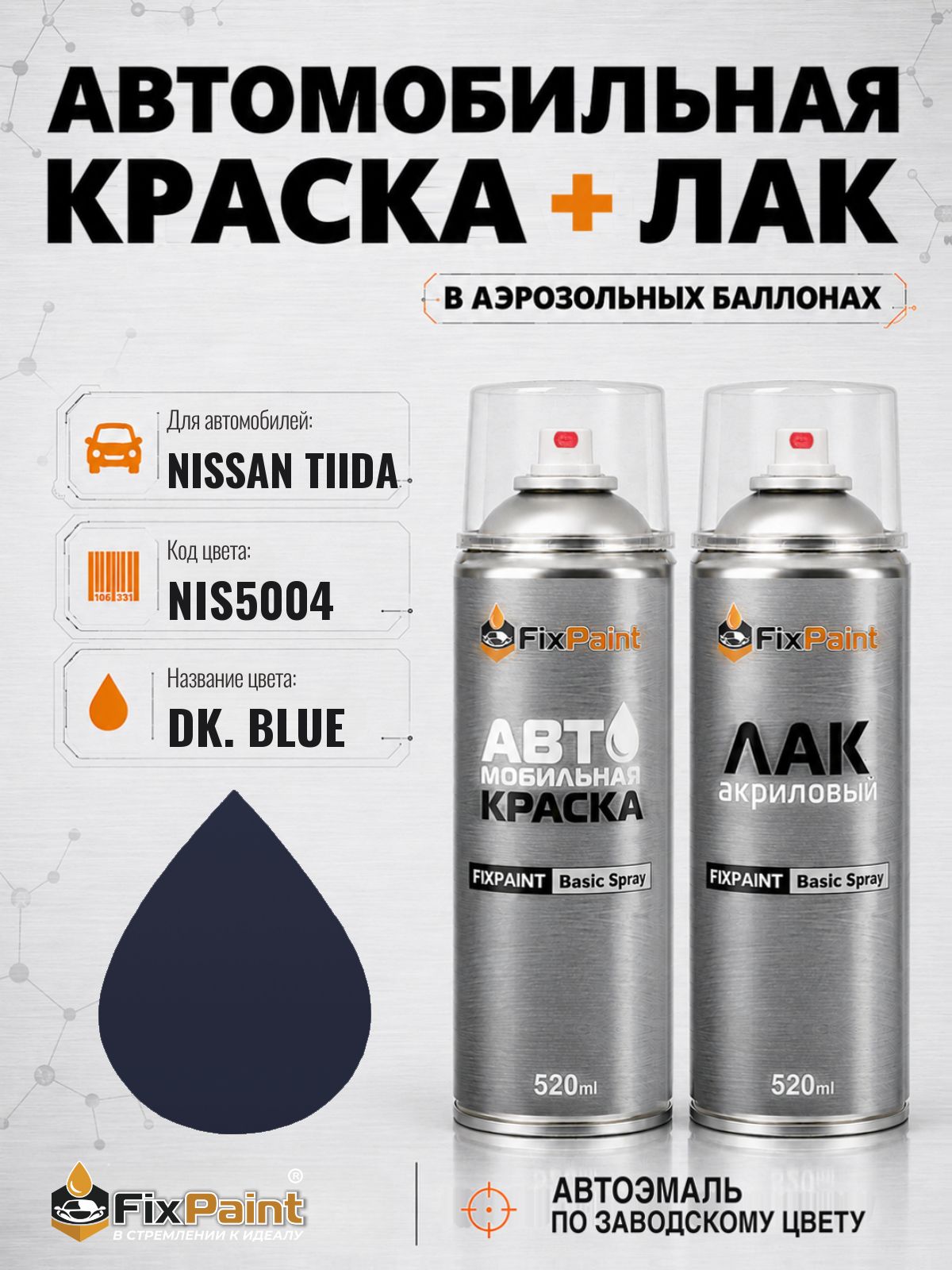 Краска и лак для NISSAN TIIDA, код NIS5004, DK BLUE, автомобильная эмаль базовая и акриловый глянцевый лак FixPaint в аэрозольных баллонах 520 мл