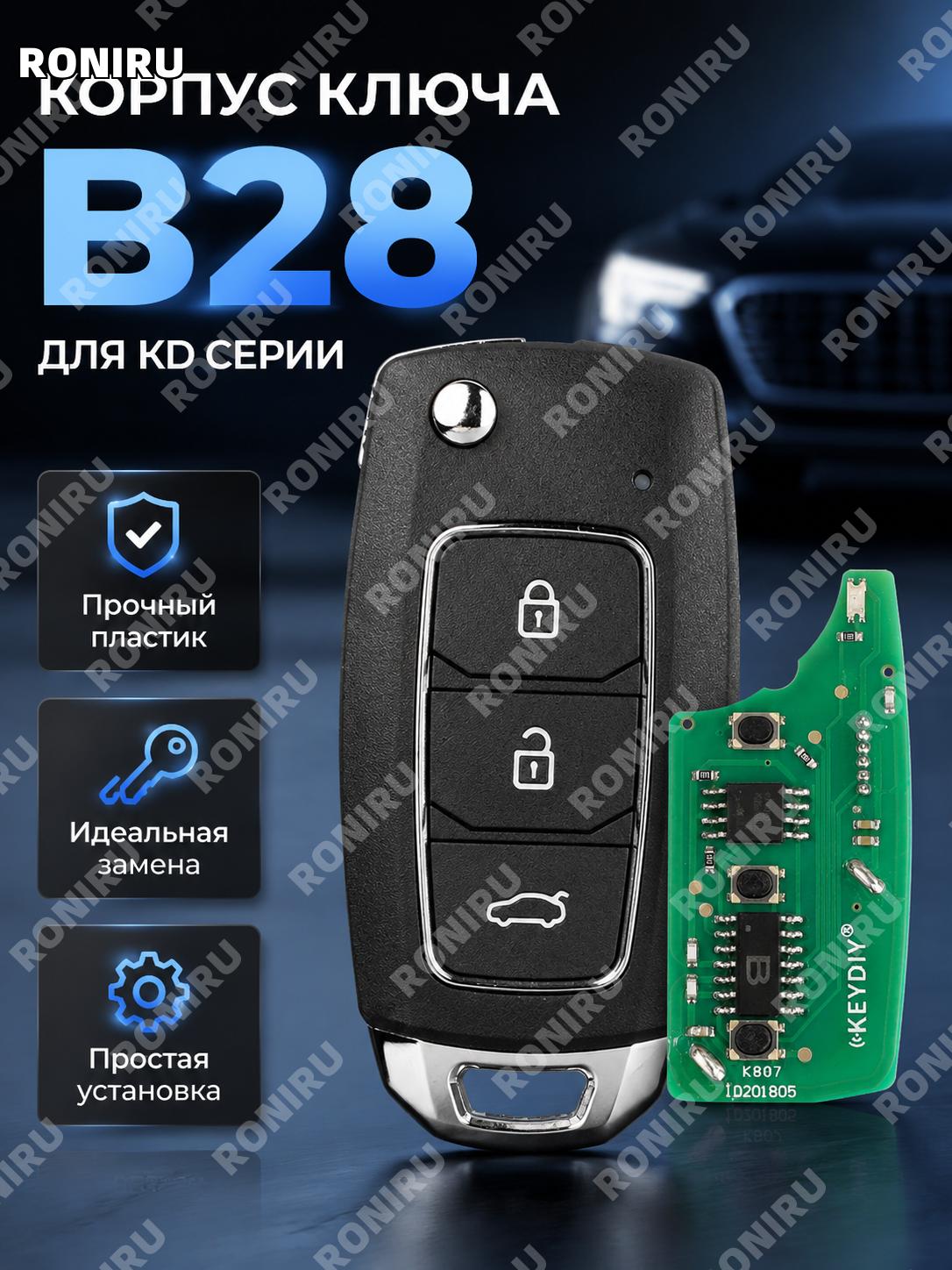 Пульт-брелок B28 для KD900 KD900+ KD-X2 Mini KDB, пластиковый корпус, аксессуар для автосигнализации для замены